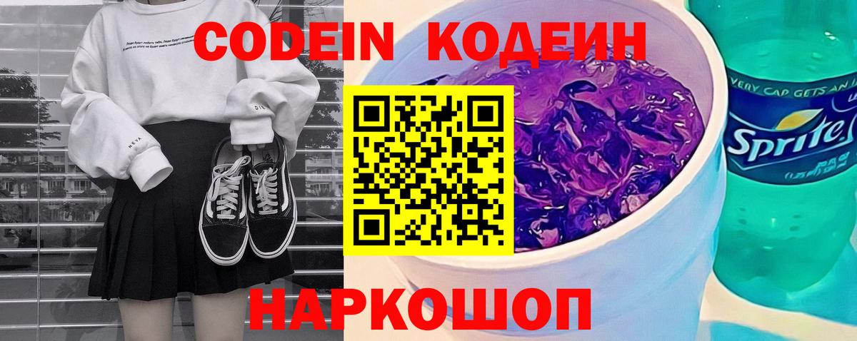 Codein Purple Drank  Кодеиновый сироп Lean напиток Lean (лин)  Новороссийск  Вход с VPN 